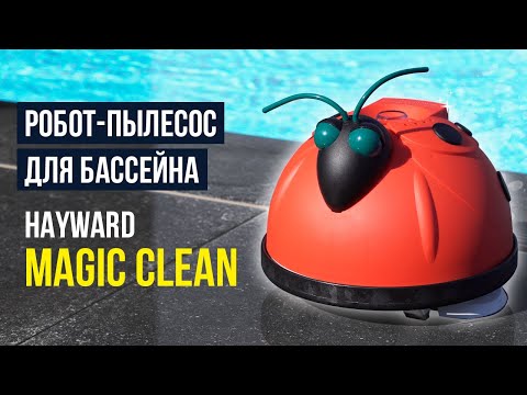Напівавтоматичний пилосос для басейну Hayward Magic Clean, видео 1