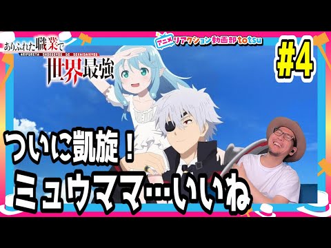 ありふれた職業で世界最強 2期 4話 リアクション Arifureta Shokugyou de Sekai Saikyou Season2 Episode4 Reaction