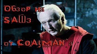Обзор на фильм Пила 3 Обзор на фильм Пила 3
