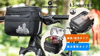 自転車 フロントバッグ ハンドルバッグ 選べるタイプ！保温 保冷機能 スマホ 6.5inch以下 お弁当 ドリンクの持ち運びに 30110093 ROCKBORS ロックブロス