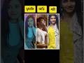 কার সাথে কাকে বেশি ভালো লাগছে । #love #reels #viral #video #viralshort #vlog