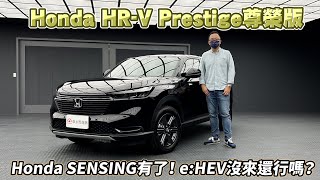 Honda HR-V Prestige尊榮版 全面升級 Honda SENSING!e:HEV油電再等等【新車試駕】