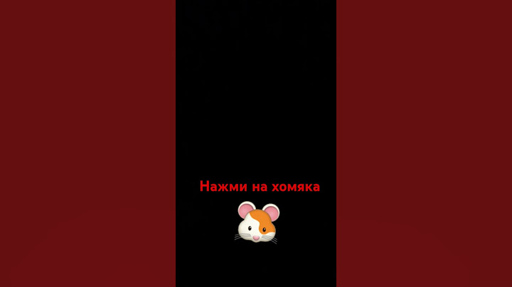 Нажми на хомяка