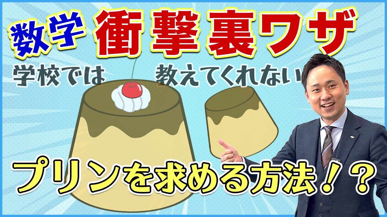 【中学数学】超時短！衝撃裏ワザ「プリン」【塾講師が教える！】
