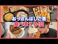 【おっさんの休日】出張帰り1日中食べまくる日【爆食】