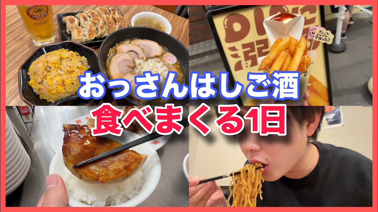 【おっさんの休日】出張帰り1日中食べまくる日【爆食】