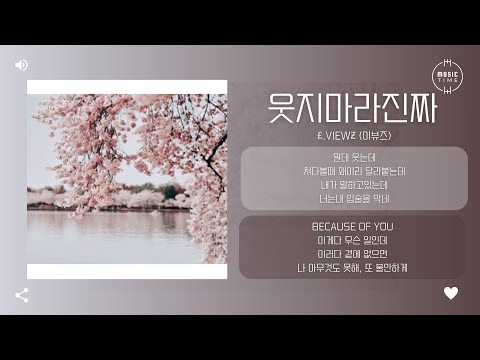 £.vıewƶ (이뷰즈) - 웃지마라진짜 (prod. Y`z Wise) [가사]