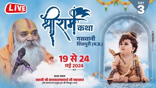 #Live- Shri Ram Katha :Day3 19 mayTo 24 May 2024 : Ramswaroopacharyaji Maharaj : Gaswani , Shivpuri
