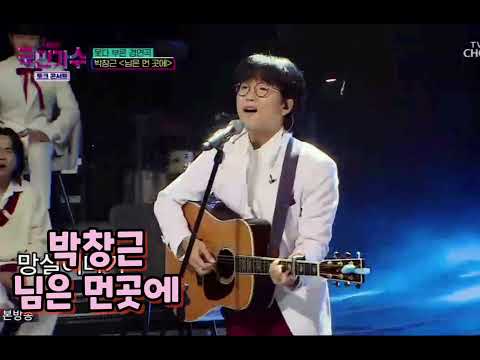 박창근☆님은 먼곳에 (국민가수 토크콘서트)