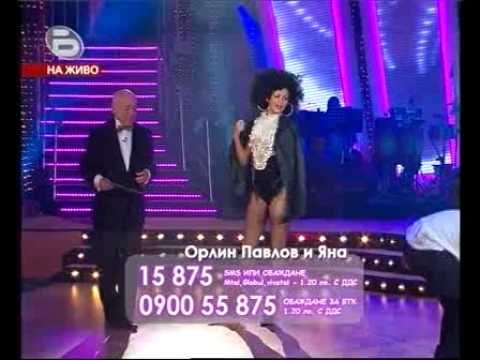 Орлин Павлов и Яна Акимова 20.10.2008