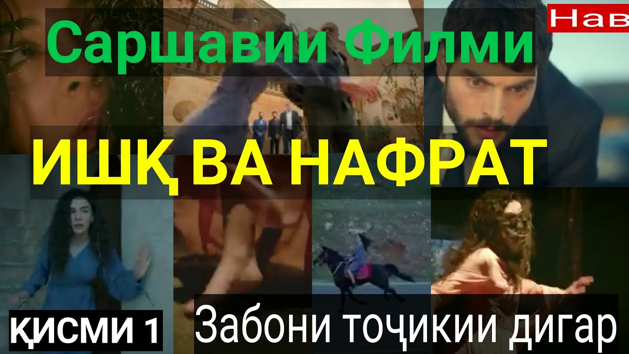 ишк ва нафрат бо забони точики. кино ишк ва нафрат кисми 40. ишк ва нафрат бо забони точики. ишк ва нафрат кисми 25. ишк ва нафрат кисми 18 точики.