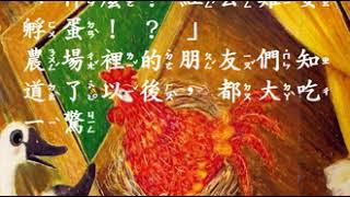 繪本故事分享-紅公雞learning chinese ---funny story