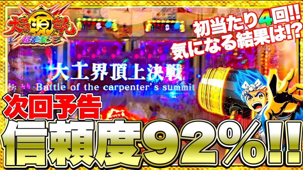 法則 さん の 大工 源 図柄 「初心者歓迎」源さん超韋駄天の激アツポイント徹底解説！3倍楽しくなる源さん演出解説はこちら！