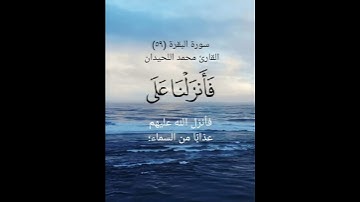 سورة البقرة (٥٩)القارئ محمد اللحيدان ٢٤ أبريل ٢٠٢٤