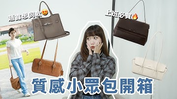 趙露思同款！專櫃質感小眾精品包分享！上班族、日常、休閒、重要場合都適合的包！ft. RABEANCO│Hey I