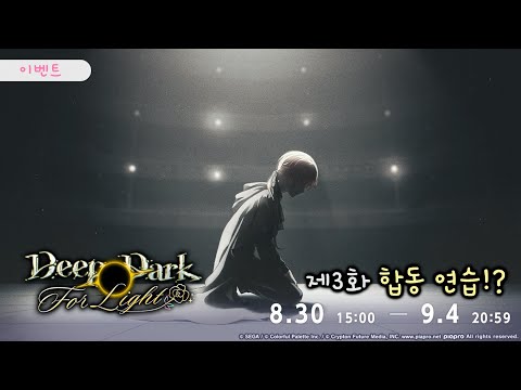 프로젝트 세카이 이벤트 스토리 번역 Deep Dark For Light 제3화 합동 연습