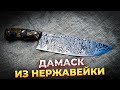 Красивый Нож из Нержавеющего Дамаска