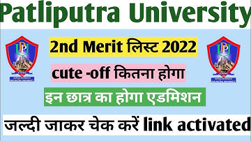 Patliputra University 2nd Merit List 2022I Ppu Second Merit List Kaise check kare  |ppu merit list