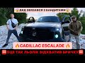 🆘ОЦЕ ТАК ЛЬОЛІК БРИЧКУ ВІДХВАТИВ/🔥CADILLAC ESCALADE/ДЄД ЗВЯЗАВСЯ З БАНДИТАМИ/ДИВИСЬ БІГОМ