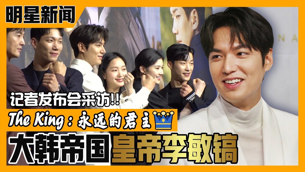 The King：永遠的君主》男女CP感太低？！李敏鎬堅定認證：「金高銀一直