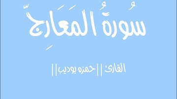 فاصبر صبراً جميلا.. القارئ|حمزه بوديب| ماتيسر من سورة المعارج
