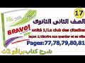 شرح كتاب برافو 2019/2020 فرنساوى تانية ثانوى - الوحدة الأولى - الدرس الأول - تيرم أول 17