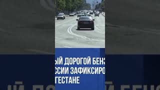 Самый дорогой бензин в России зафиксировали в Дагестане #Дагестан #shorts #Россия #Чечня #Ингушетия