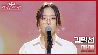 마마 - 김필선 [더 시즌즈-이효리의 레드카펫] | KBS 240322 방송