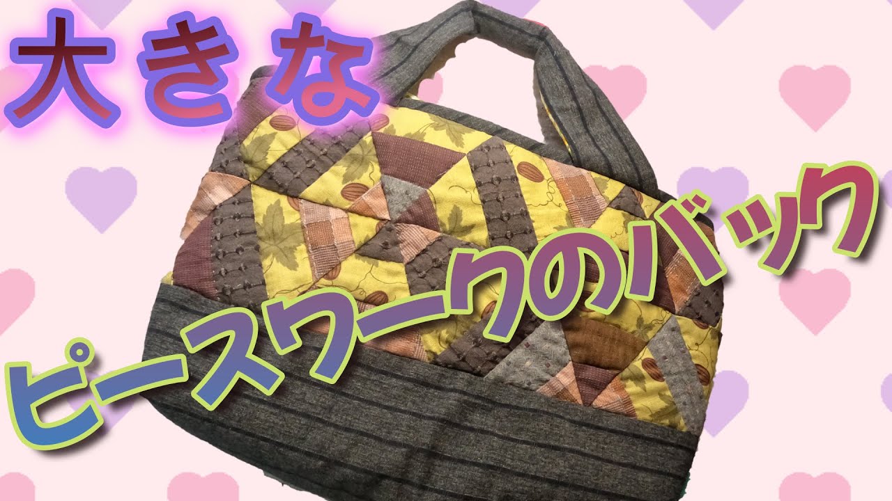 How to make a large piecework bag, an easy patchwork DIY for
