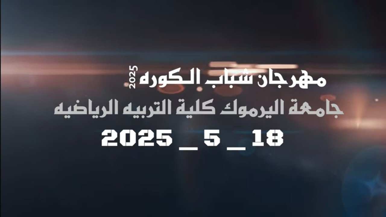 مهرجان شباب الكوره يحيي الحفل الفنان خالد الزعبي والفنان حمزه أبو الرز2025