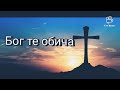 Съживинен девла амара вогя 