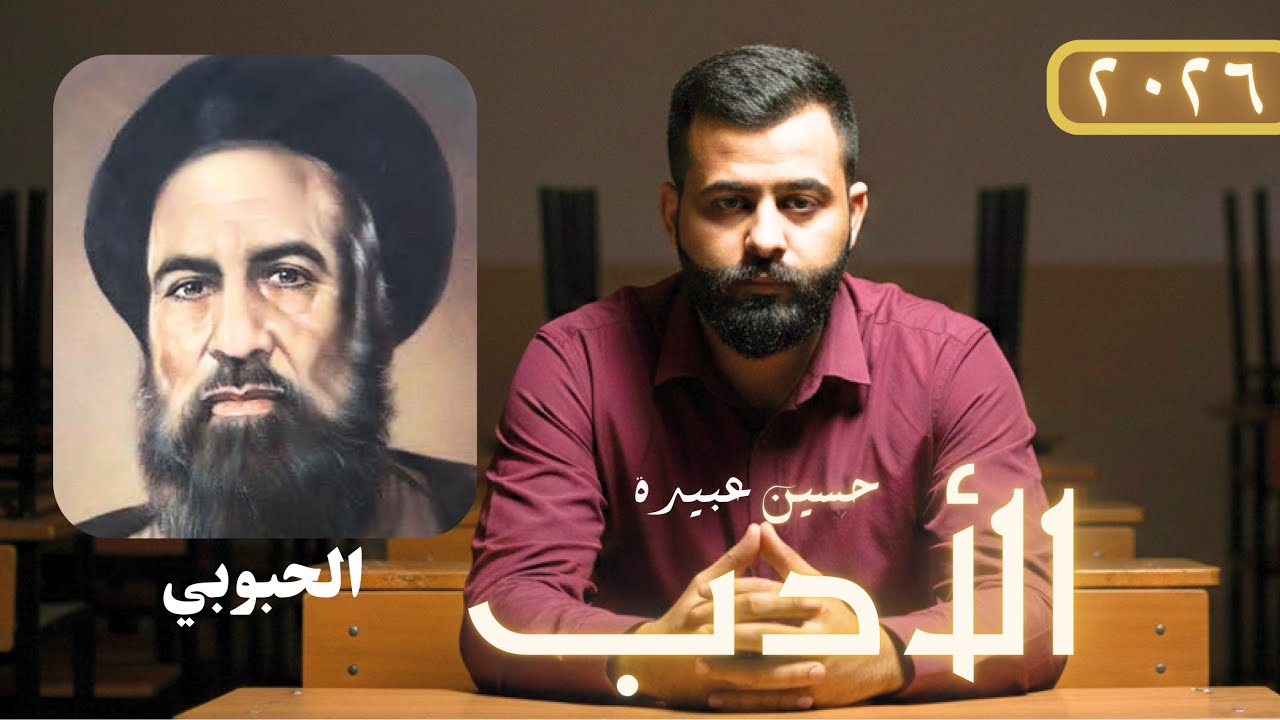  محمد سعيد الحبوبي || صديقك في الأدب (٥)