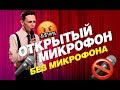 ОТКРЫТЫЙ МИКРОФОН БЕЗ ЗВУКА | АРТЁМ ИОНОВ