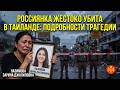 Диана и Роман Назимовы ехали за счастьем в Таиланд: почему их нашли в лесу под содой?