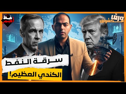 لماذا لا تستطيع كندا بناء مصافيها الخاصة رغم أنها تملك ثالث أكبر احتياطي بترول في العالم