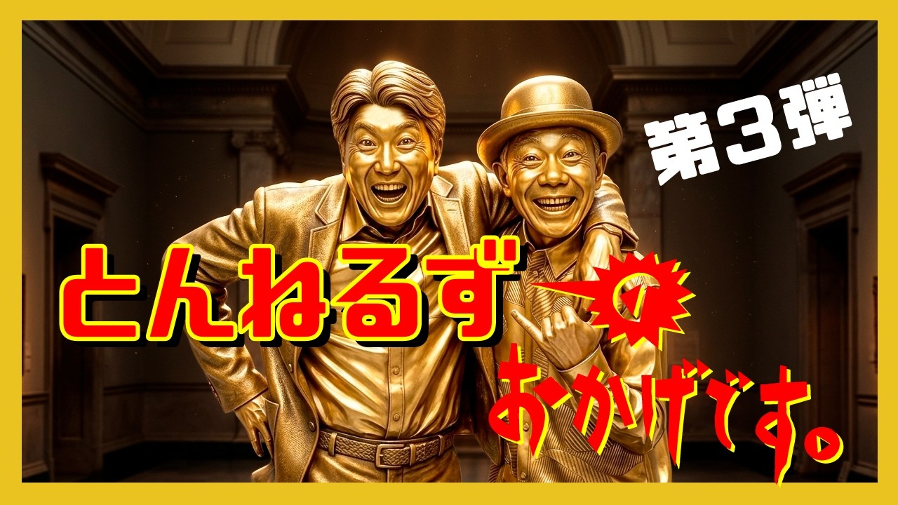 とんねるず特番「とんねるずのおかげです！」第3弾 26/04/19放送