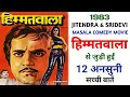 Himmatwala Movie Unknown Facts | Jeetendra | Sridevi | Kader Khan | Amzad Khan | Shakti Kapoor