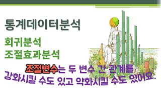 통계데이터분석 - 회귀분석 - 조절효과분석 🔑 Moderation Effect Analysis | 조절변수(moderator) | 상호작용효과(interaction Effect) 통계데이터분석 - 회귀분석 - 조절효과분석 🔑 Moderation Effect Analysis | 조절변수(moderator) | 상호작용효과(interaction Effect)