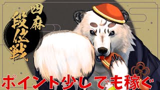 [#雀魂/＃豪の間]じゃんたま四麻段位戦。今日から、ポイントもっていくぞ！！初見さん大歓迎！！[Vtuber餡くま]