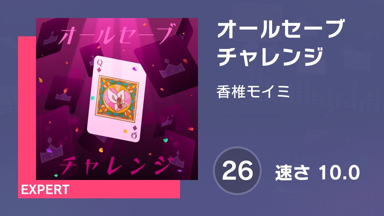 プロセカ] オールセーブチャレンジ (EXPERT 26) 譜面確認 (速さ 10.0