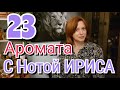 НОТА ИРИСА - МЕГА ОБЗОР 23 АРОМАТА | ИРИС - Многоликий и прекрасный