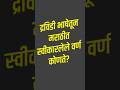 मराठीत द्रविडी भाषेतून आलेले वर्ण कोणते? 🤔 1 मार्क पक्का! | Marathi Grammar Trick