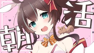 【おはよう】朝活で今日からがんばる君を応援！【ホロライブ/夏色まつり】