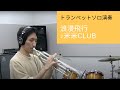 トランペットソロ演奏【浪漫飛行/米米CLUB】