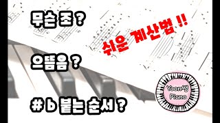 으뜸음 찾는법/ 무슨조인지 쉽게 찾기(장조의 경우)/ 조표붙는 순서 / 단계별 음악 이론 15 / 피아노 이론 / 윤쌤 피아노/ 피아노 독학