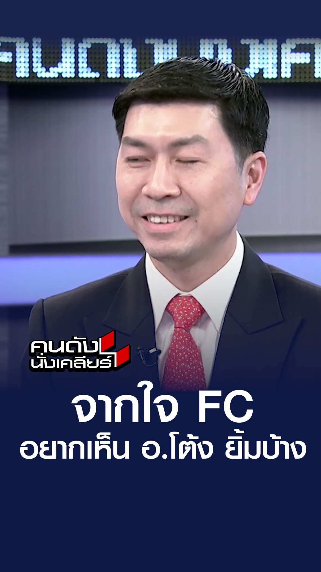 จากใจ FC อยากเห็น อ.โต้ง ยิ้มบ้าง  | คนดังนั่งเคลียร์