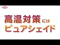 葉焼けを防げ！　夏の暑さ対策にピュアシェイド