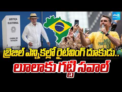 Right-wing surge in Brazil elections.. Tough challenge for Lula | Sakshi TV - SAKSHITV