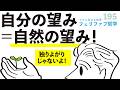 あなたの望みは自然に望まれている。