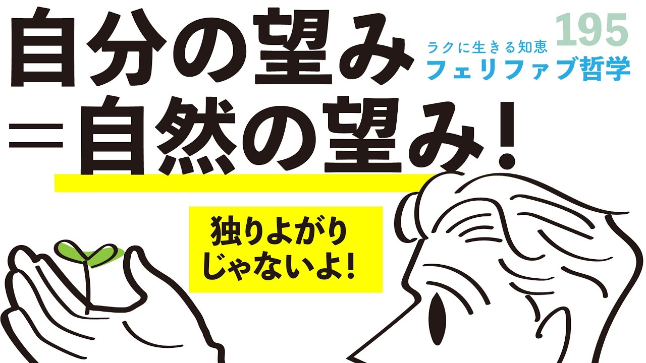 あなたの望みは自然に望まれている。